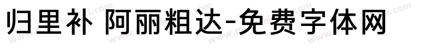 归里补 阿丽粗达字体转换